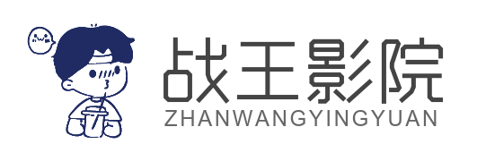 战王影视免费视频分享大全